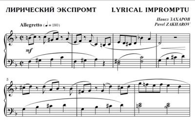 4с15 Лирический экспромт, ПАВЕЛ ЗАХАРОВ / фортепиано