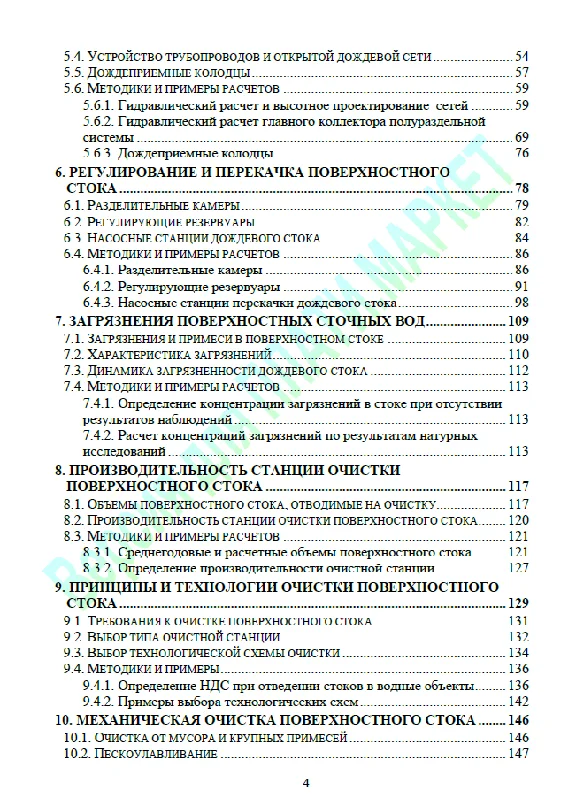 Drainage and treatment of runoff wastewater