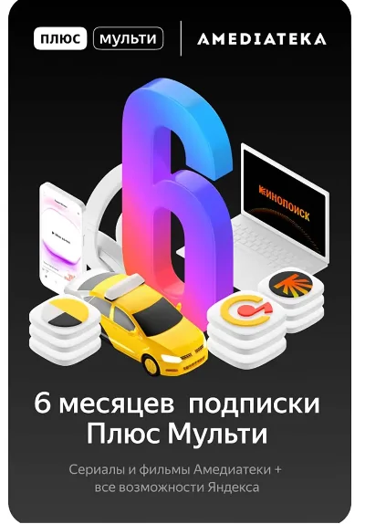 🔥 Yandex Plus Multi subscription for 6 months 🔥💳