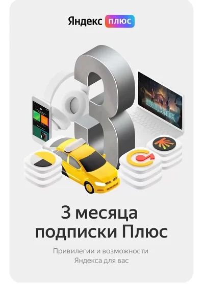 🔥 Yandex Plus subscription - for 3 months 🔥💳0%