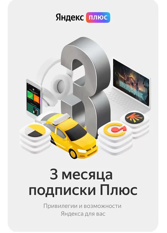 🔥 Yandex Plus subscription - for 3 months 🔥💳0%
