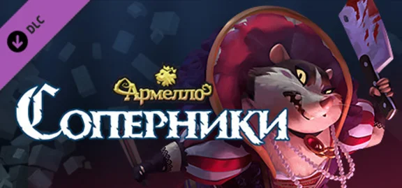 Armello - Rivals Hero Pack 💎 DLC STEAM GIFT РОССИЯ