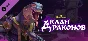 Armello - The Dragon Clan 💎 DLC STEAM GIFT RU