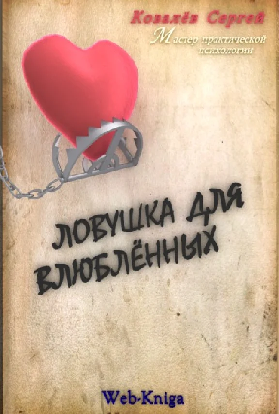 Practical psychology. Trap for lovers. Sergei Kovalev.