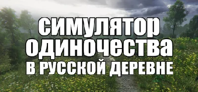 СИМУЛЯТОР ОДИНОЧЕСТВА В РУССКОЙ ДЕРЕВНЕ 💎STEAM GIFT RU