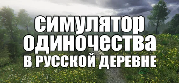 СИМУЛЯТОР ОДИНОЧЕСТВА В РУССКОЙ ДЕРЕВНЕ 💎STEAM GIFT RU