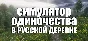 СИМУЛЯТОР ОДИНОЧЕСТВА В РУССКОЙ ДЕРЕВНЕ 💎STEAM GIFT RU