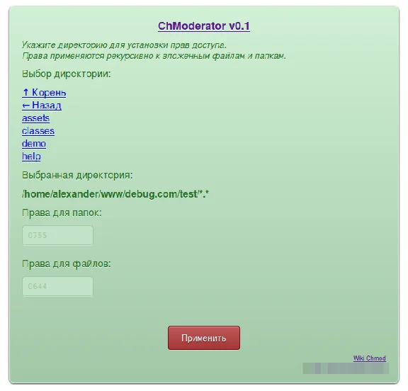 ChModerator — рекурсивное изменения прав доступа