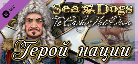 Sea Dogs: To Each His Own - Hero of the Nation 💎 DLC