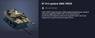 Танк ИТ 8-го уровня AMX-10RCR или 9000 золота