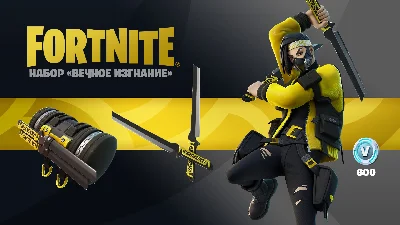 🎮FORTNITE «Вечное Изгнание» + 600 В-баксов