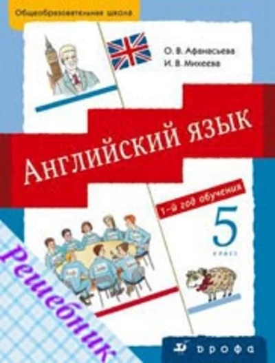 GDZ on English language class 5 Afanasyeva