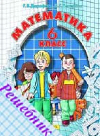 GDZ Math Grade 6 Dorofeeva Peterson