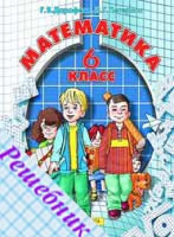 GDZ Math Grade 6 Dorofeeva Peterson
