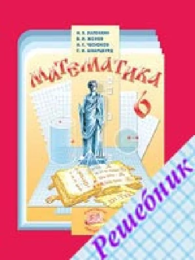 ГДЗ по Математике 6 класс Виленкина
