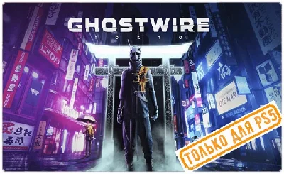 💠 Ghostwire: Tokyo (PS5/RU) (Аренда от 7 дней)