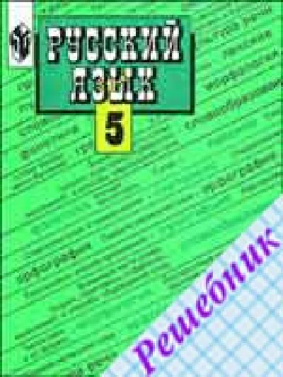 GDZ on the Russian language Grade 5 Ladyzhenskaya