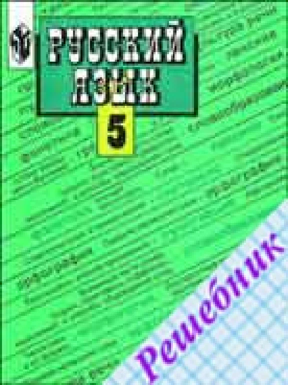 GDZ on the Russian language Grade 5 Ladyzhenskaya