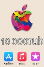 Подарочная карта iTunes 10000 рублей (код AppStore)