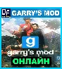 Garry´s Mod - ONLINE ✔️STEAM Account