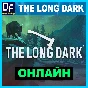 The Long Dark - ОНЛАЙН ✔️STEAM Аккаунт