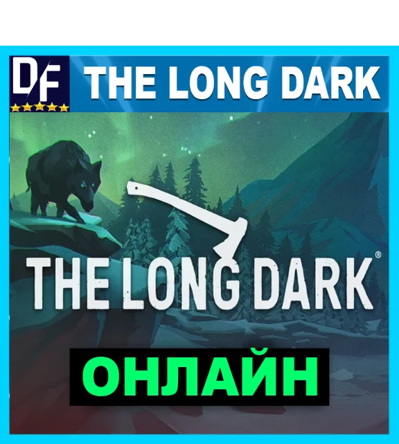The Long Dark - ОНЛАЙН ✔️STEAM Аккаунт
