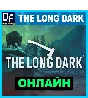 The Long Dark - ОНЛАЙН ✔️STEAM Аккаунт