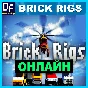 Brick Rigs - ONLINE ✔️STEAM Account