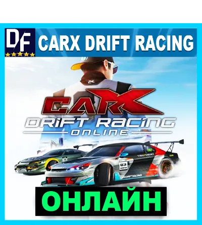 CarX Drift Racing Online - ОНЛАЙН ✔️STEAM Аккаунт