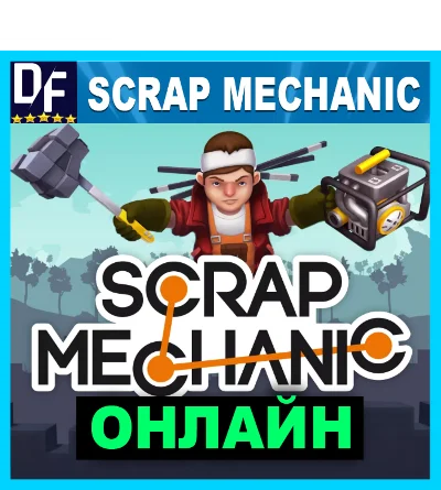 Scrap Mechanic - ONLINE ✔️STEAM Account