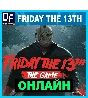 Friday the 13th: The Game+ALL DLC✔️ONLINE—STEAM Account