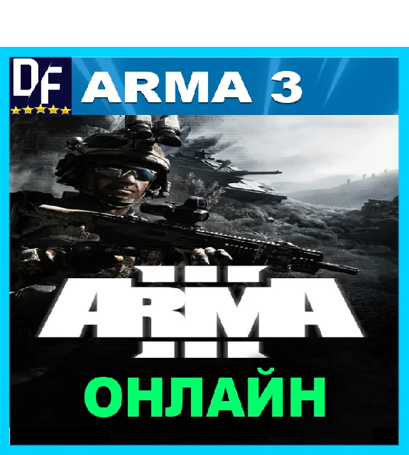 Arma 3 - ОНЛАЙН ✔️STEAM Аккаунт