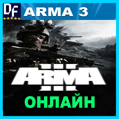 Arma 3 - ОНЛАЙН ✔️STEAM Аккаунт