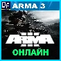 Arma 3 - ОНЛАЙН ✔️STEAM Аккаунт