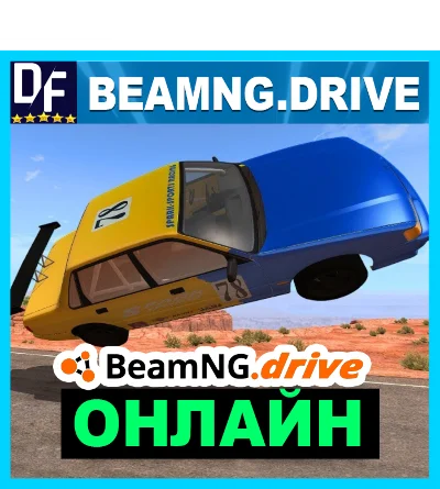 BeamNG.drive - ОНЛАЙН ✔️STEAM Аккаунт