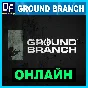 Ground Branch - ONLINE ✔️STEAM Account