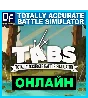 Totally Accurate Battle Simulator✔ONLINE✔️STEAM Account