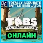 Totally Accurate Battle Simulator✔ONLINE✔️STEAM Account