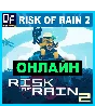 Risk of Rain 2 - ОНЛАЙН ✔️STEAM Аккаунт