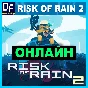 Risk of Rain 2 - ОНЛАЙН ✔️STEAM Аккаунт