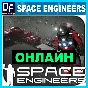 Space Engineers - ONLINE ✔️STEAM Account