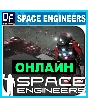 Space Engineers - ONLINE ✔️STEAM Account