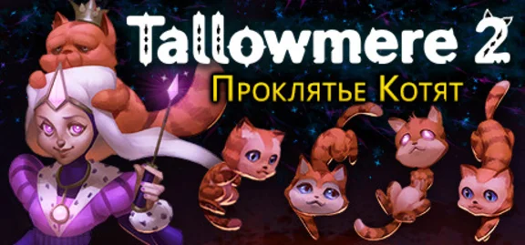 Tallowmere 2: Curse of the Kittens 💎 STEAM GIFT RU