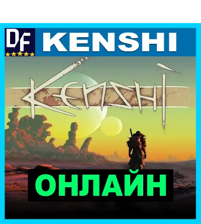 Kenshi - ОНЛАЙН ✔️STEAM Аккаунт