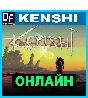 Kenshi - ONLINE ✔️STEAM Account