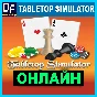 Tabletop Simulator - ONLINE ✔️STEAM Account