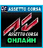 Assetto Corsa - ОНЛАЙН ✔️STEAM Аккаунт