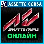 Assetto Corsa - ОНЛАЙН ✔️STEAM Аккаунт