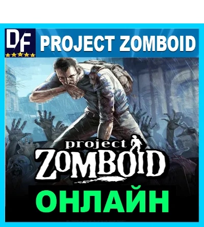 Project Zomboid - ОНЛАЙН ✔️STEAM Аккаунт