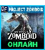 Project Zomboid - ONLINE ✔️STEAM Account